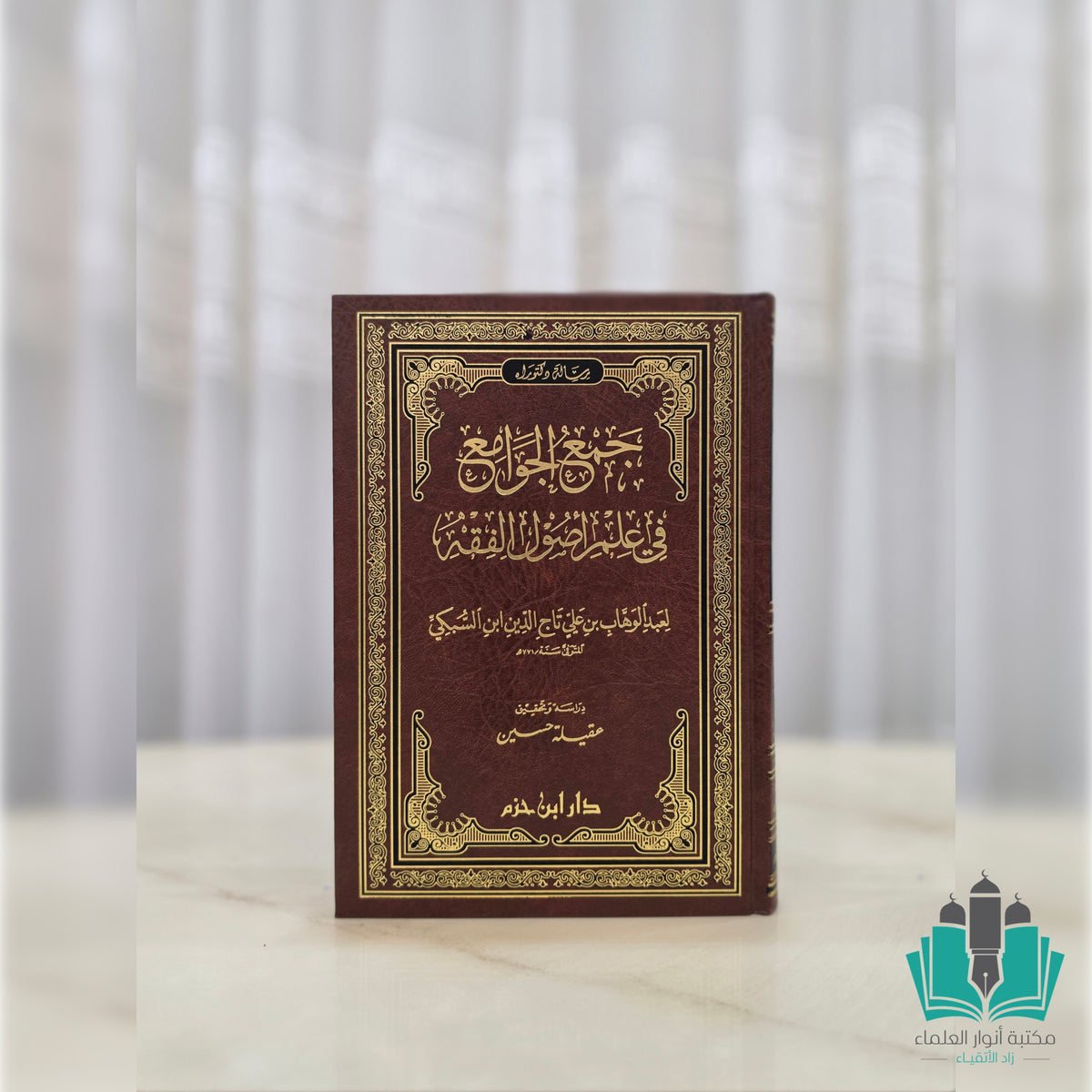 جمع الجوامع في علم أصول الفقه