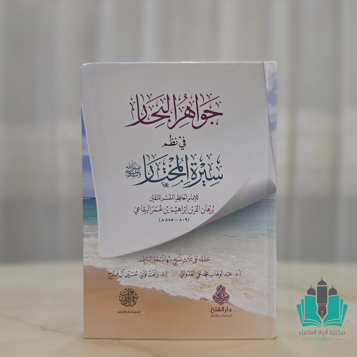جواهر البحار في نظم سيرة المختار