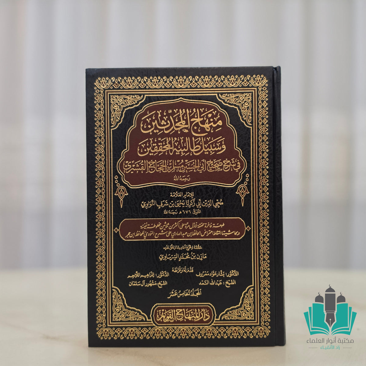 شرح صحيح مسلم للنووي - المنهاج القويم 1/15