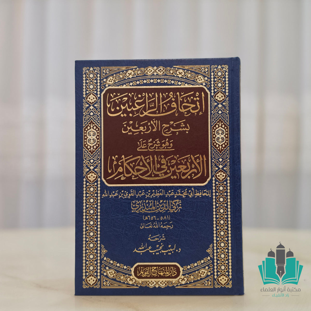 إتحاف الراغبين بشرح الأربعين في الأحكام للمنذري