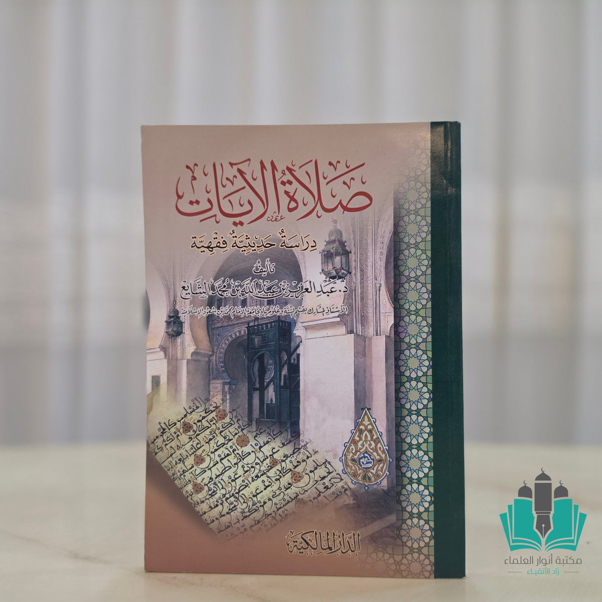 صلاة الآيات دراسة حديثية فقهية
