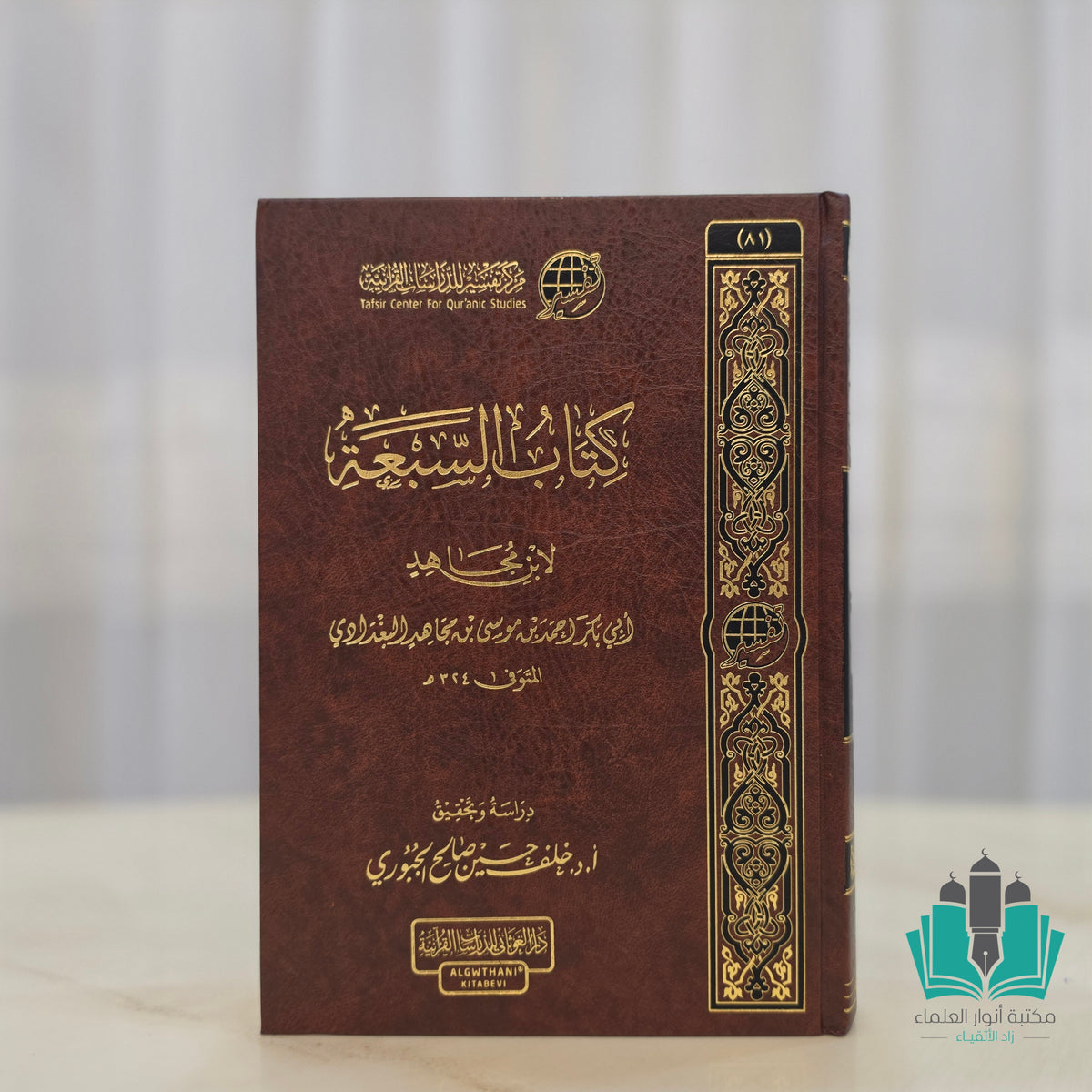 كتاب السبعة لابن مجاهد