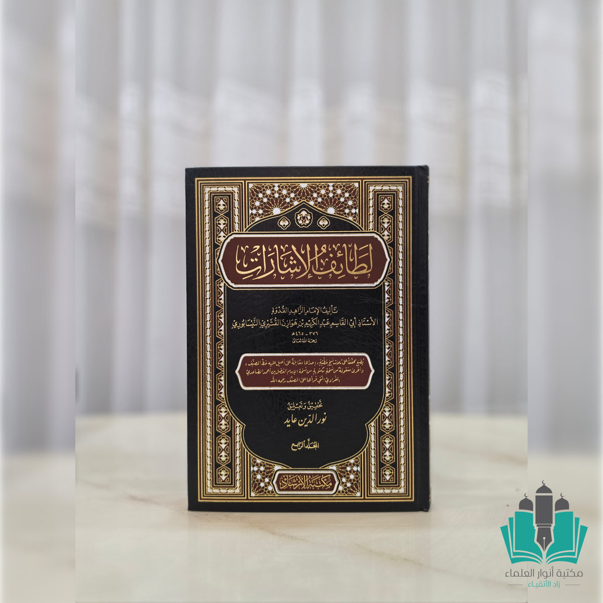 لطائف الإشارات 1/4