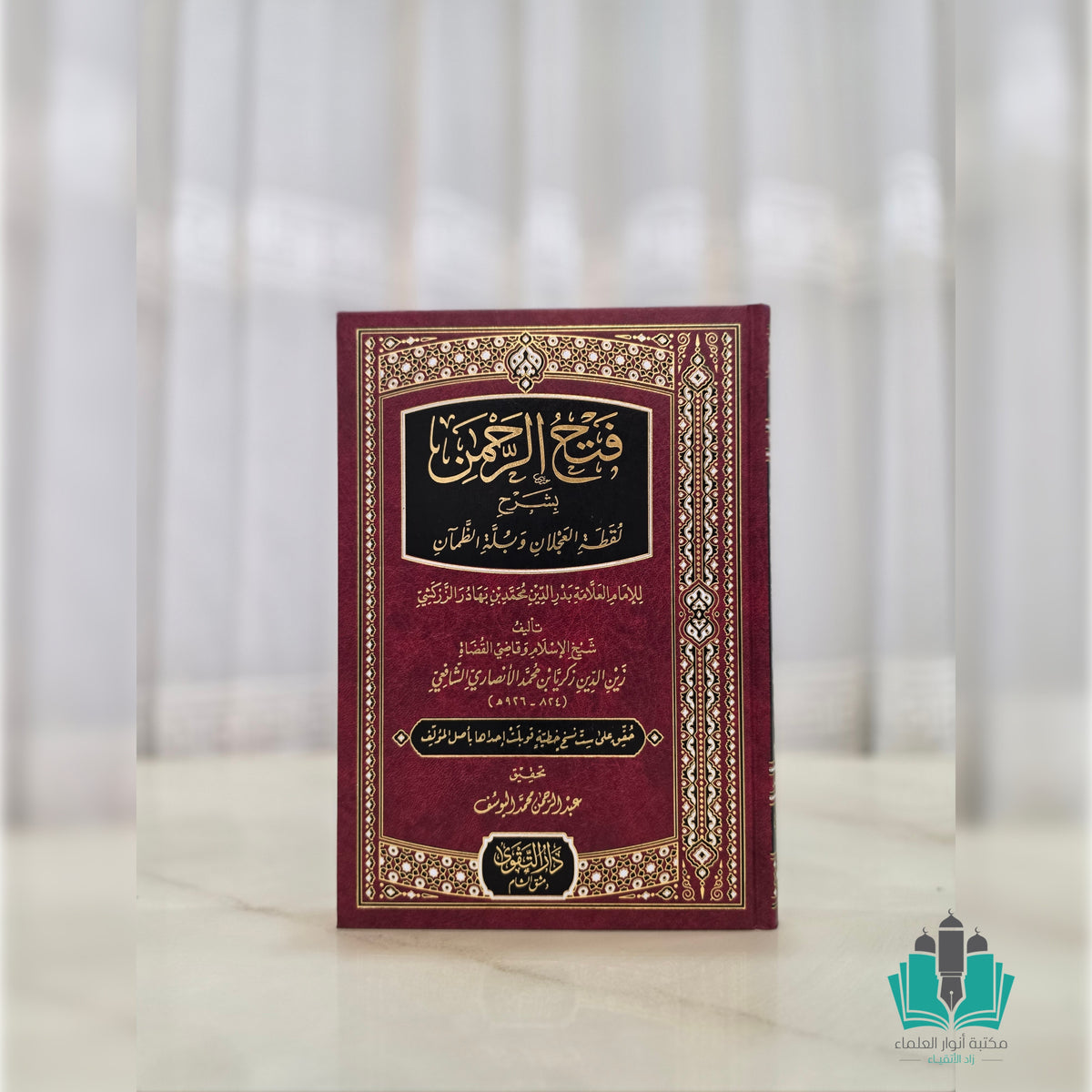 فتح الرحمن بشرح لقطة العجلان