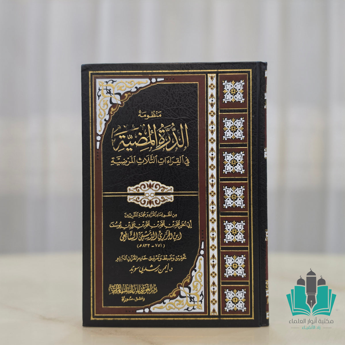 منظومة الدرة المضية في القراءات الثلاث المرضية