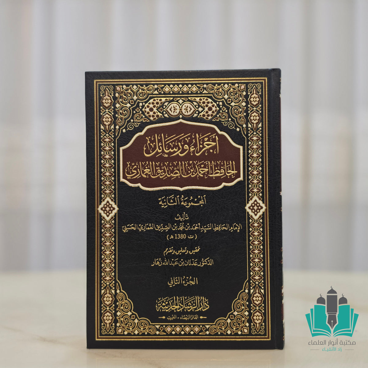 أجزاء ورسائل الحافظ أحمد بن الصديق الغماري المجموعة الثانية 1/2