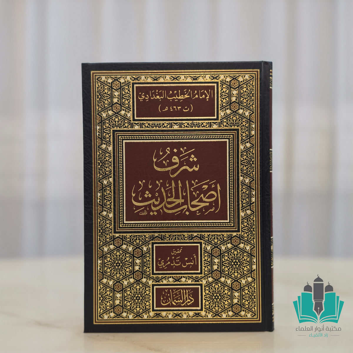 شرف أصحاب الحديث - السمان