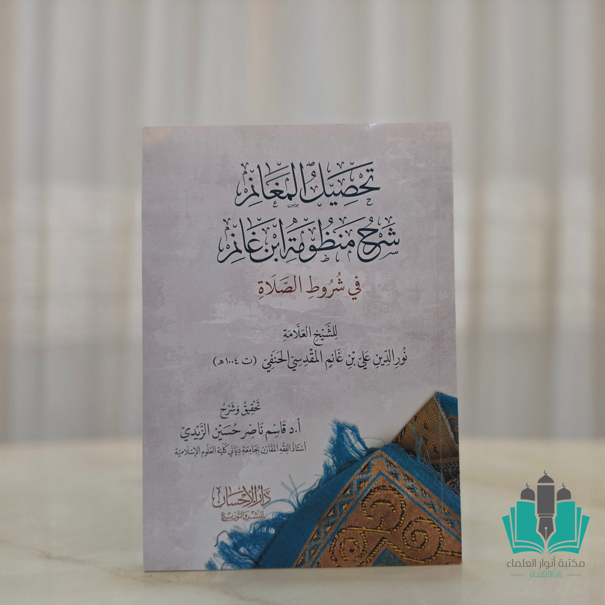 تحصيل المغانم شرح منظومة ابن غانم في شروط الصلاة