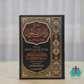 شرح رياض الصالحين للصابوني