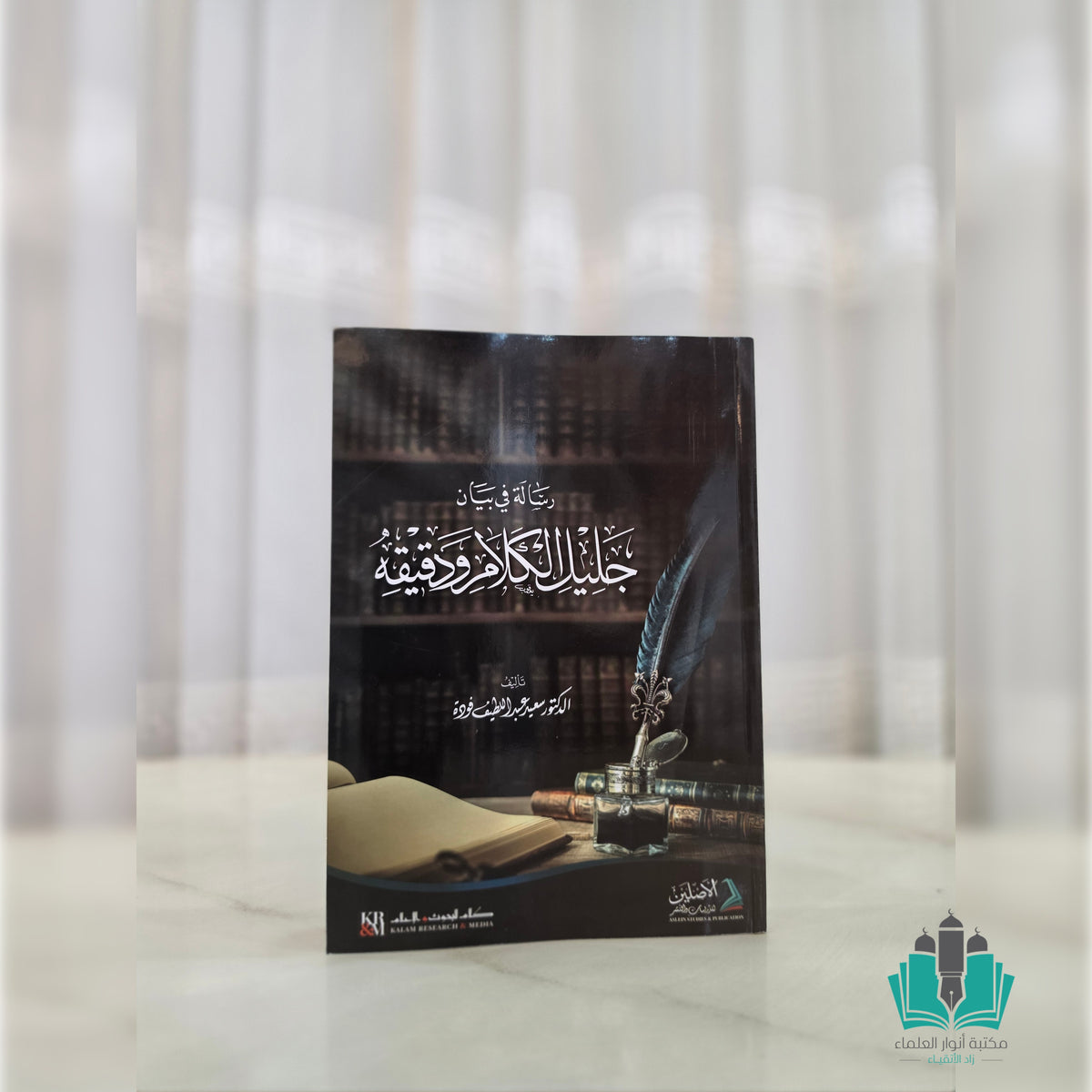 رسالة في بيان جليل الكلام ودقيقه