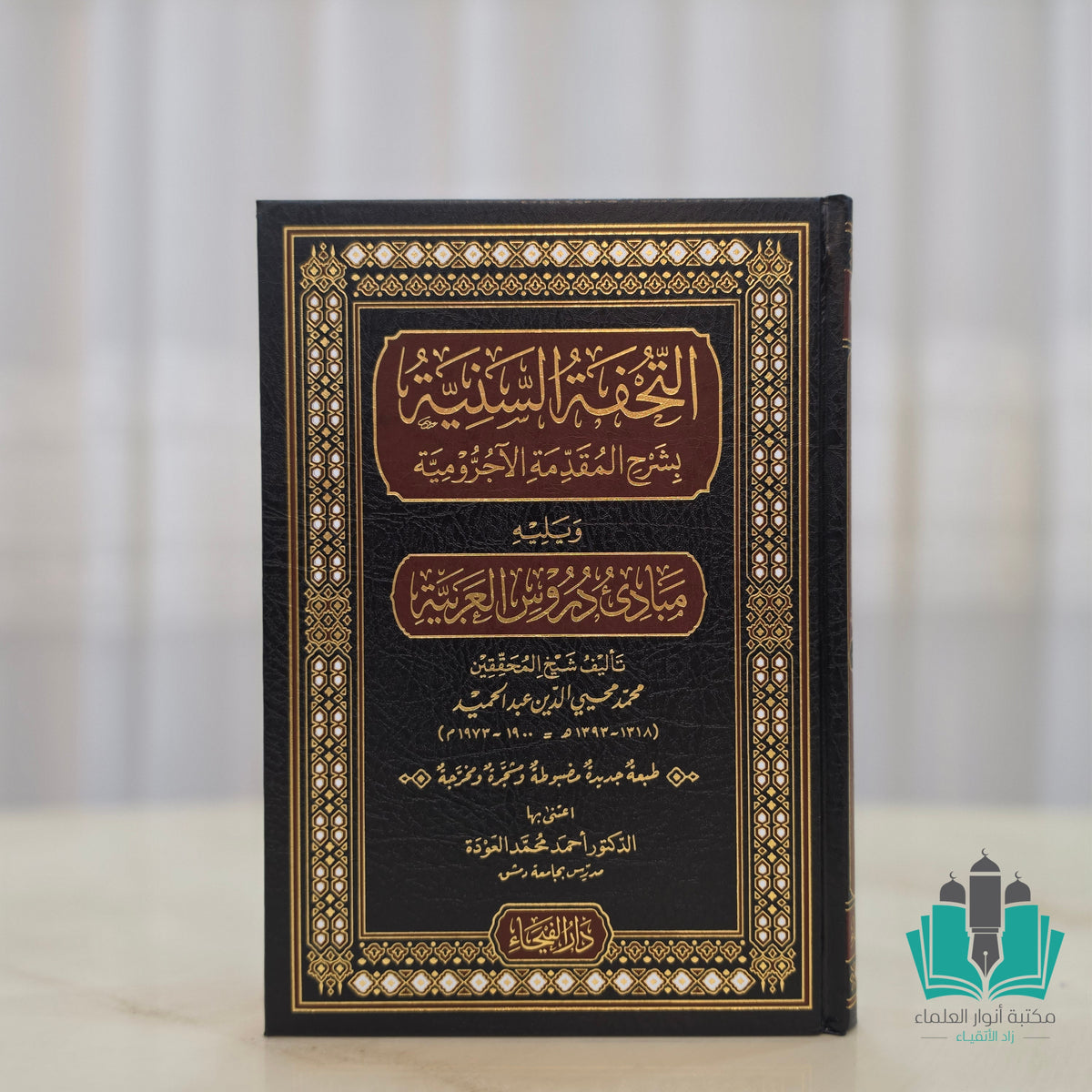 التحفة السنية ويليه مبادئ دروس العربية - الفيحاء