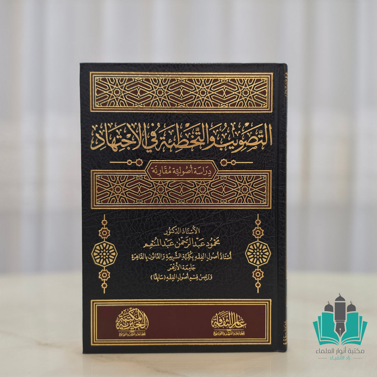 التصويب والتخطئة في الاجتهاد
