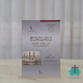 إرشاد القاري إلى النص الراجح لحديث ويح عمار من صحيح البخاري