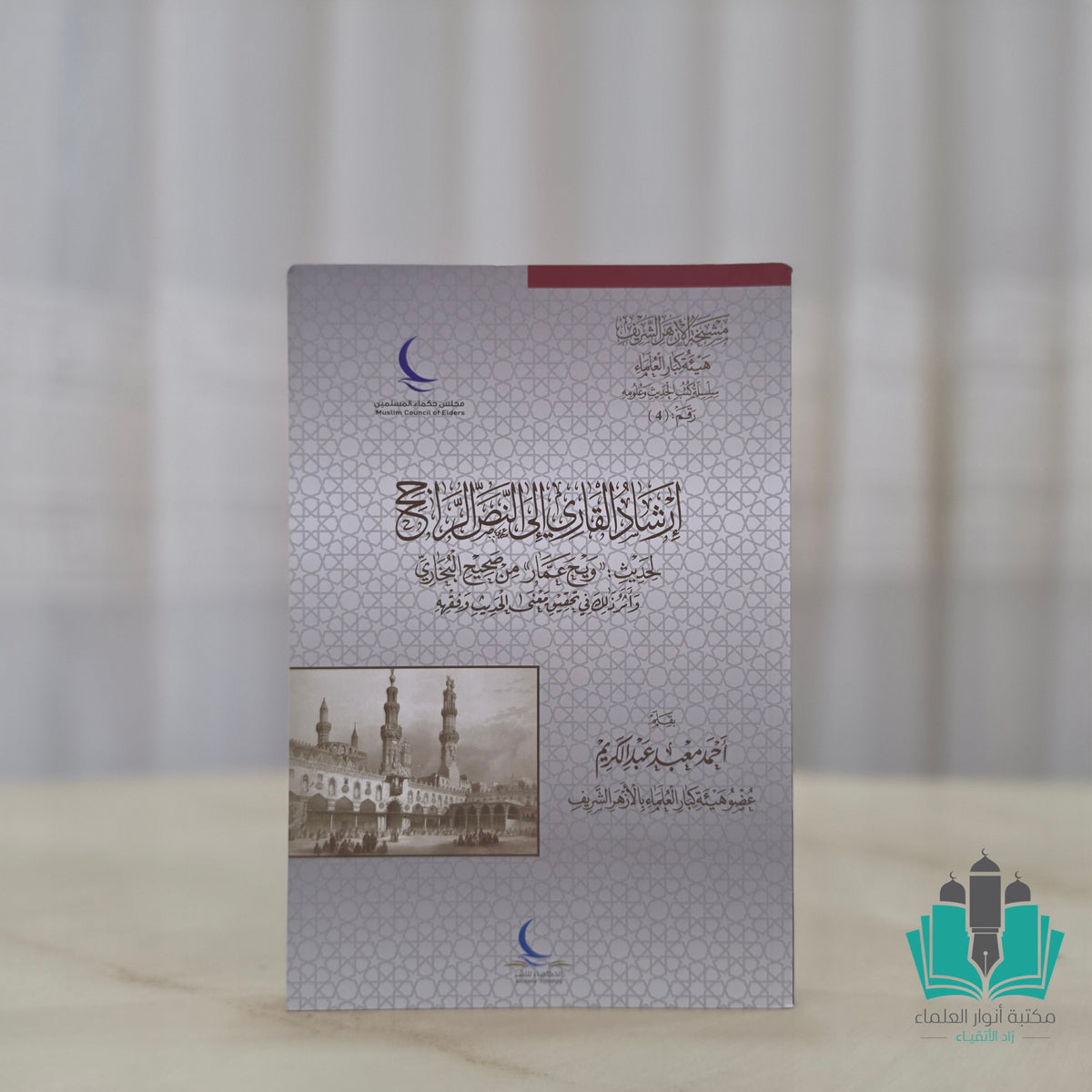 إرشاد القاري إلى النص الراجح لحديث ويح عمار من صحيح البخاري