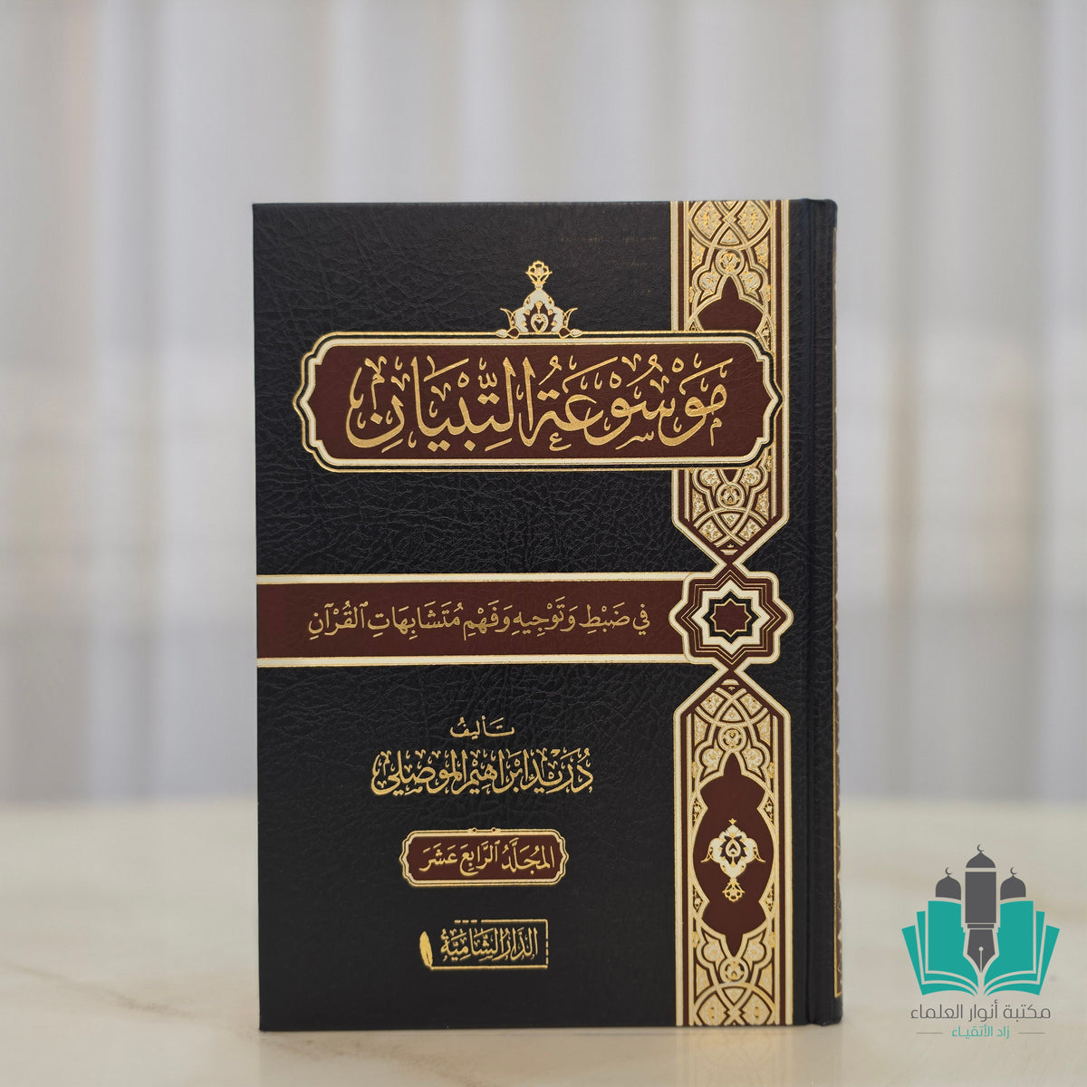 موسوعة التبيان في متشابهات القرآن 1/14