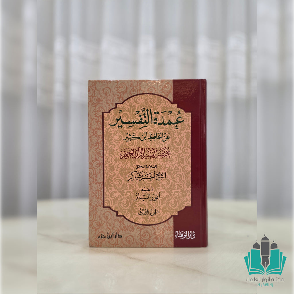 عمدة التفسير مختصر تفسير ابن كثير 1/3