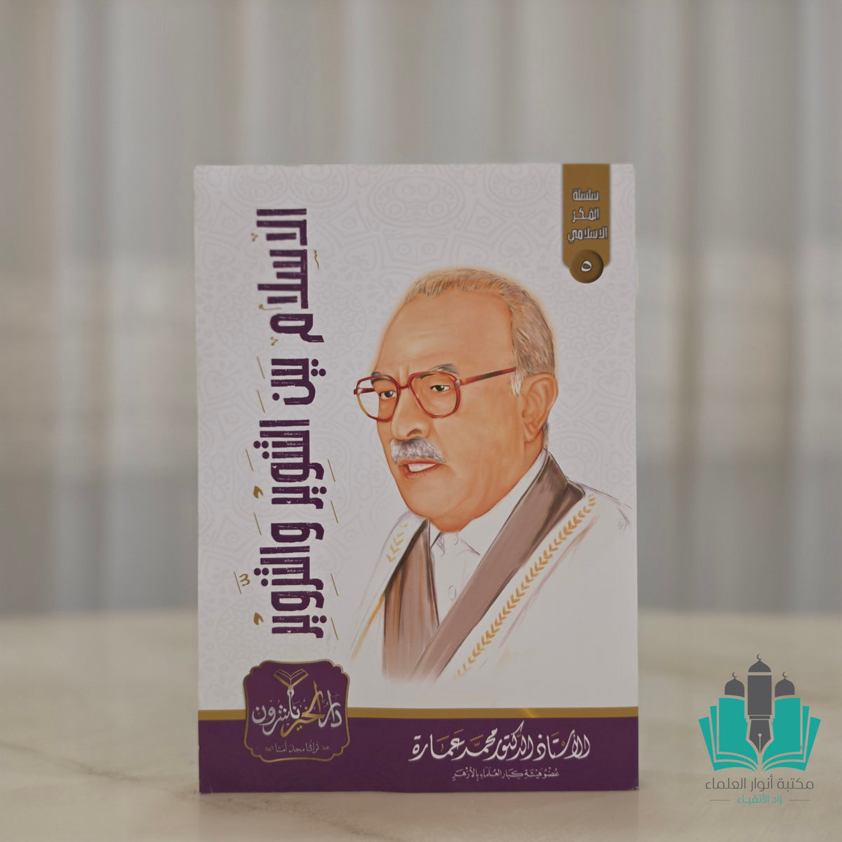 الإسلام بين التنوير والتزوير