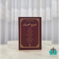 شروح الصرف (مصور) - الهاشمية