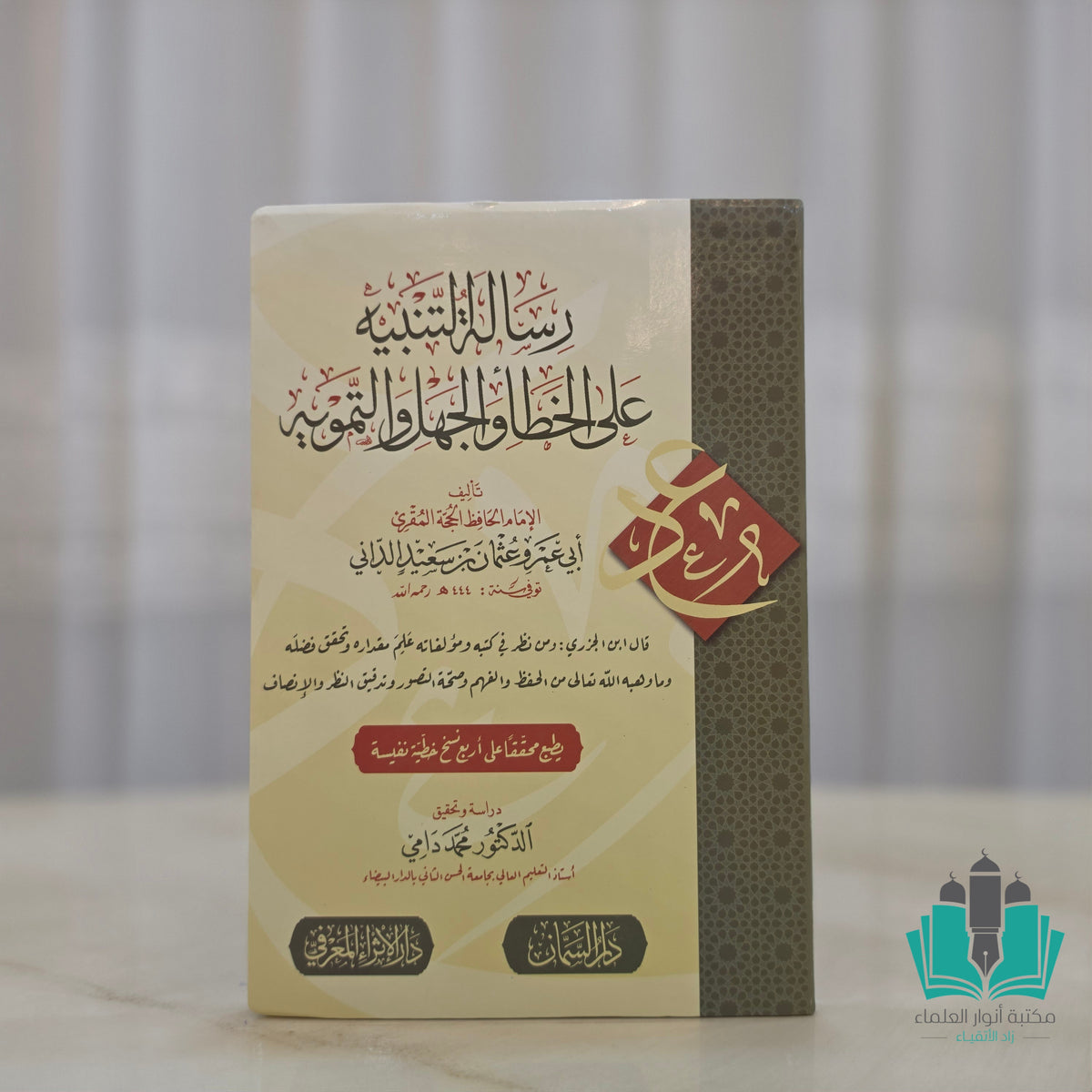 رسالة التنبيه على الخطأ والجهل والتمويه