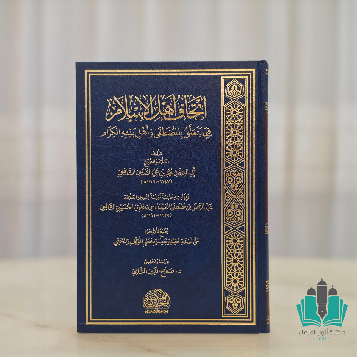 إتحاف أهل الإسلام فيما يتعلق بالمصطفى وأهل بيته الكرام