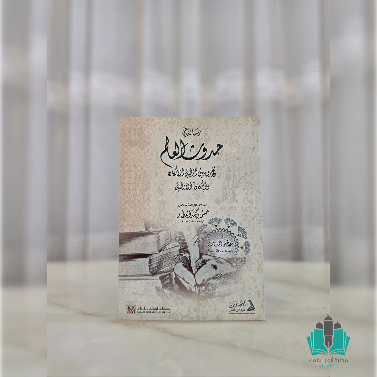 رسالة في حدوث العالم والفرق بين أزلية الإمكان وإمكان الازلية