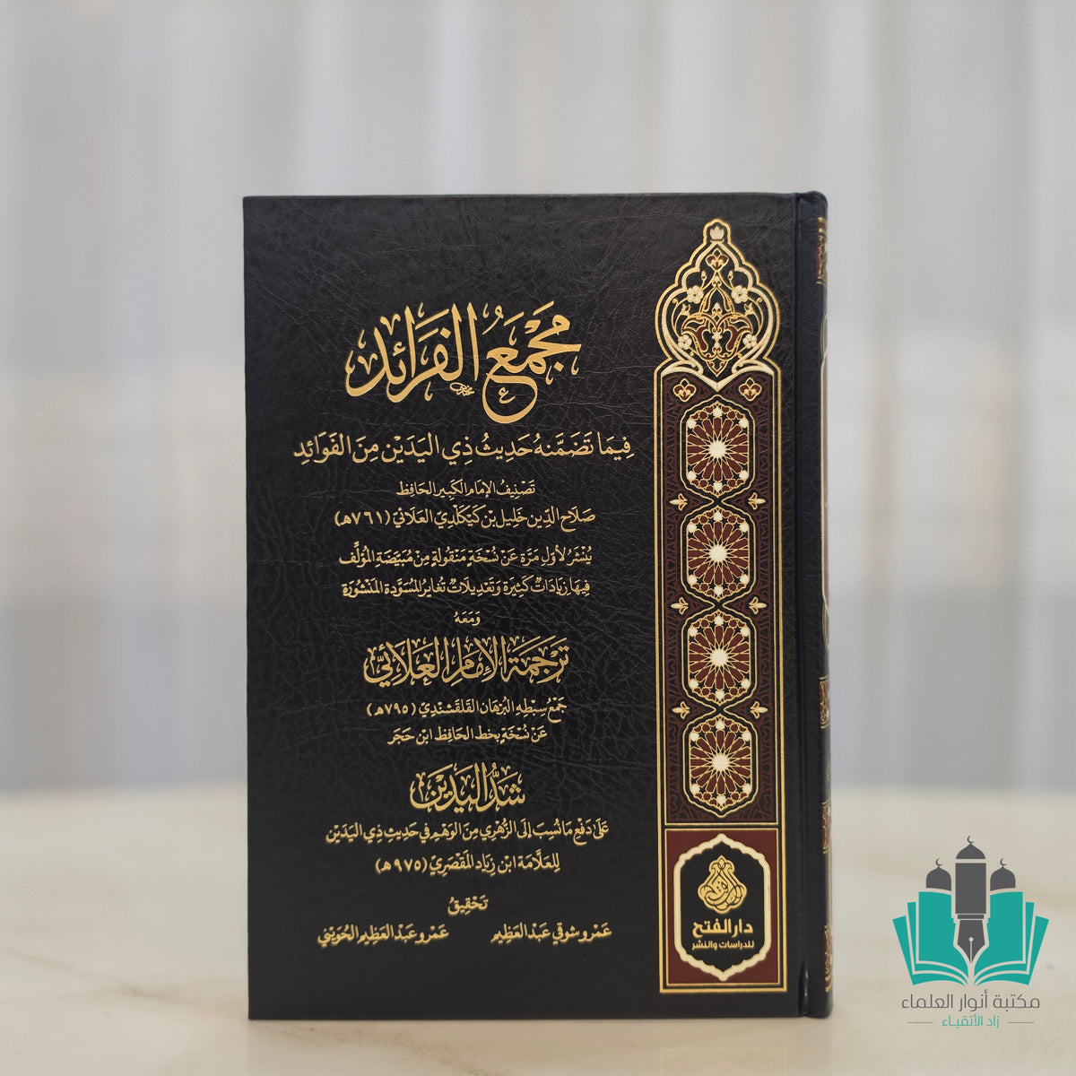 مجمع الفرائد فيما تضمنه حديث ذي اليدين من الفوائد