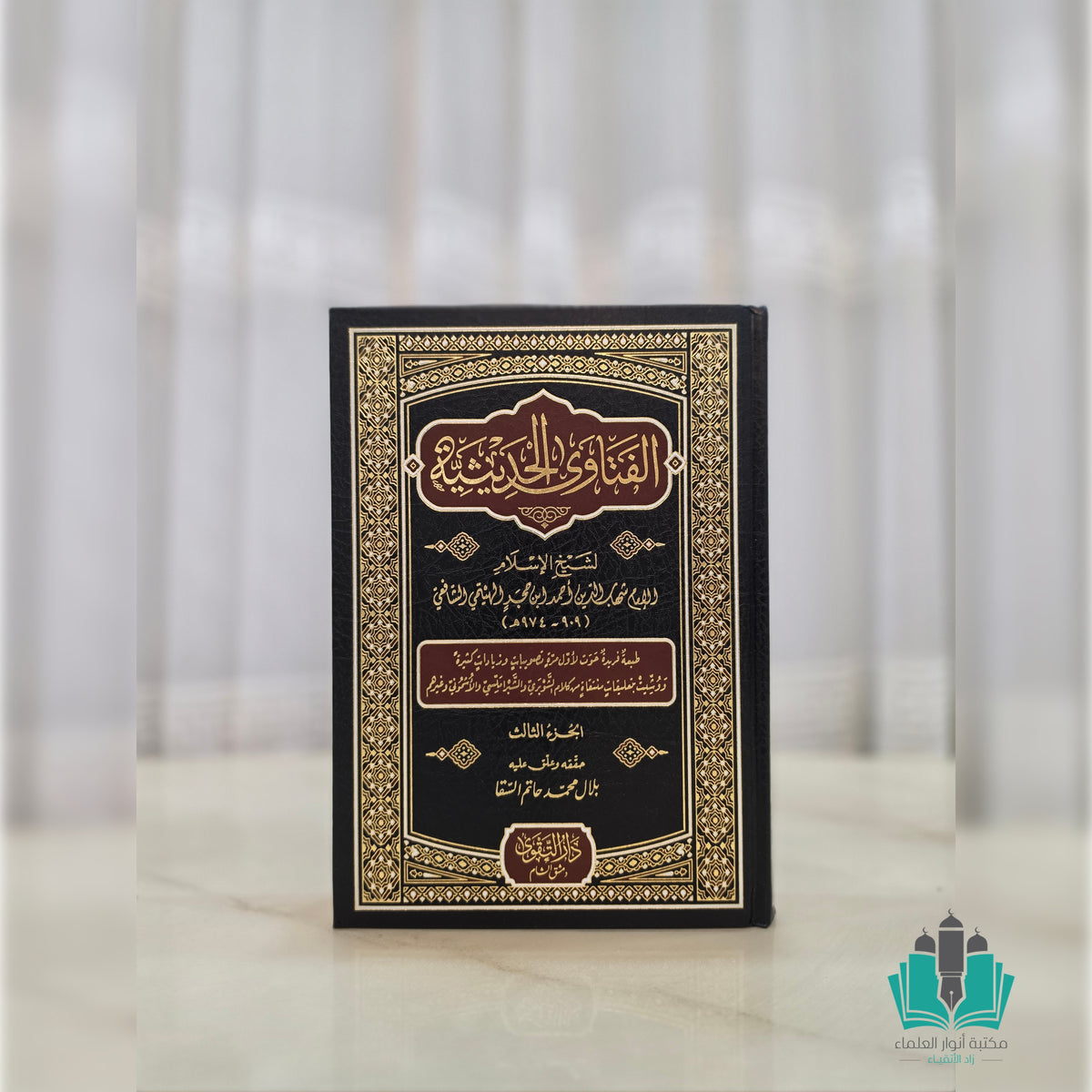 الفتاوى الحديثية 1/3