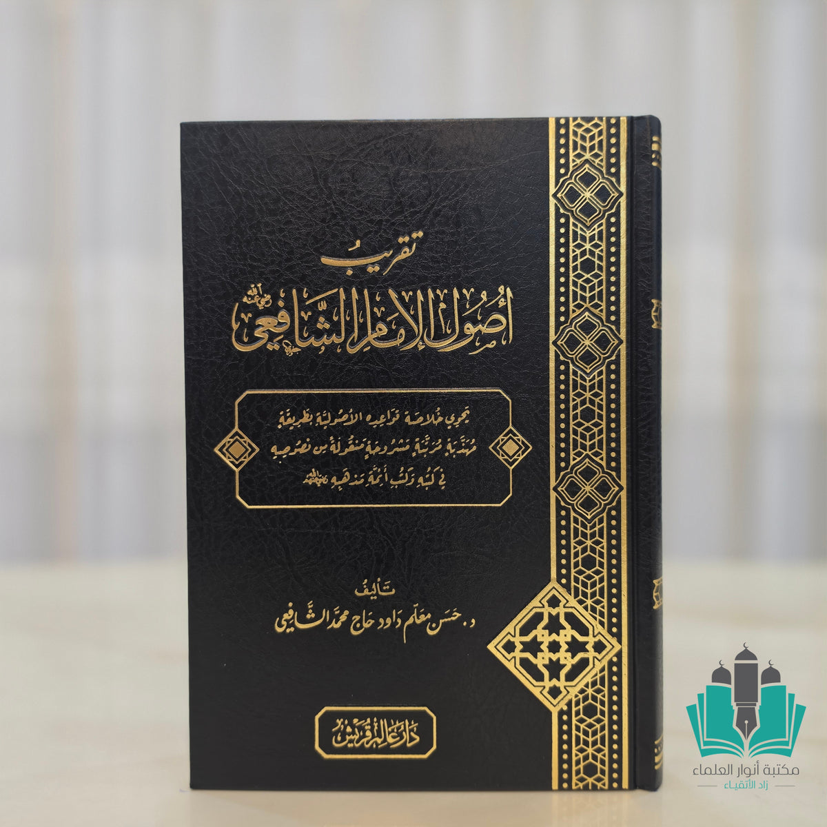 تقريب أصول الإمام الشافعي