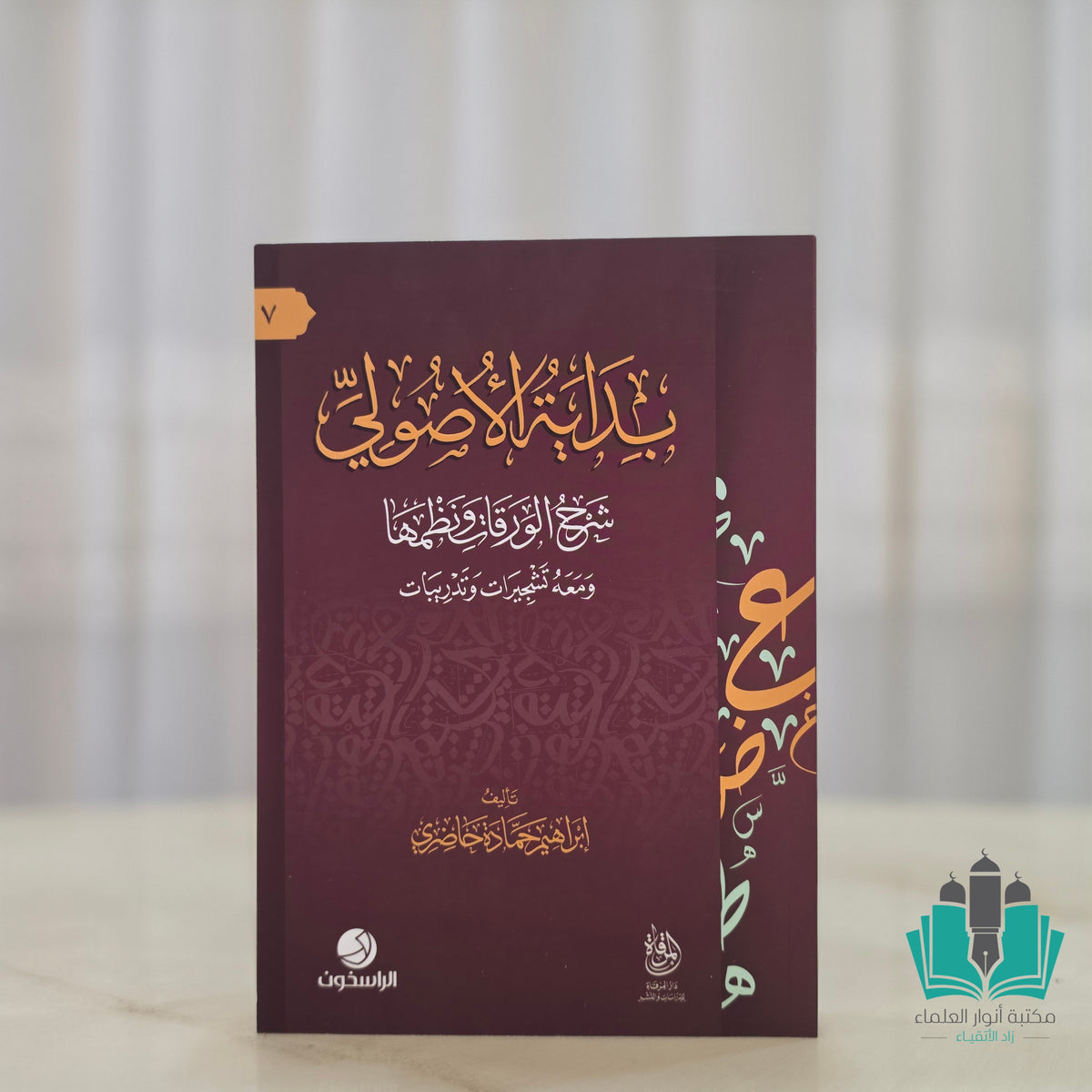 بداية الأصولي شرح الورقات ونظمها