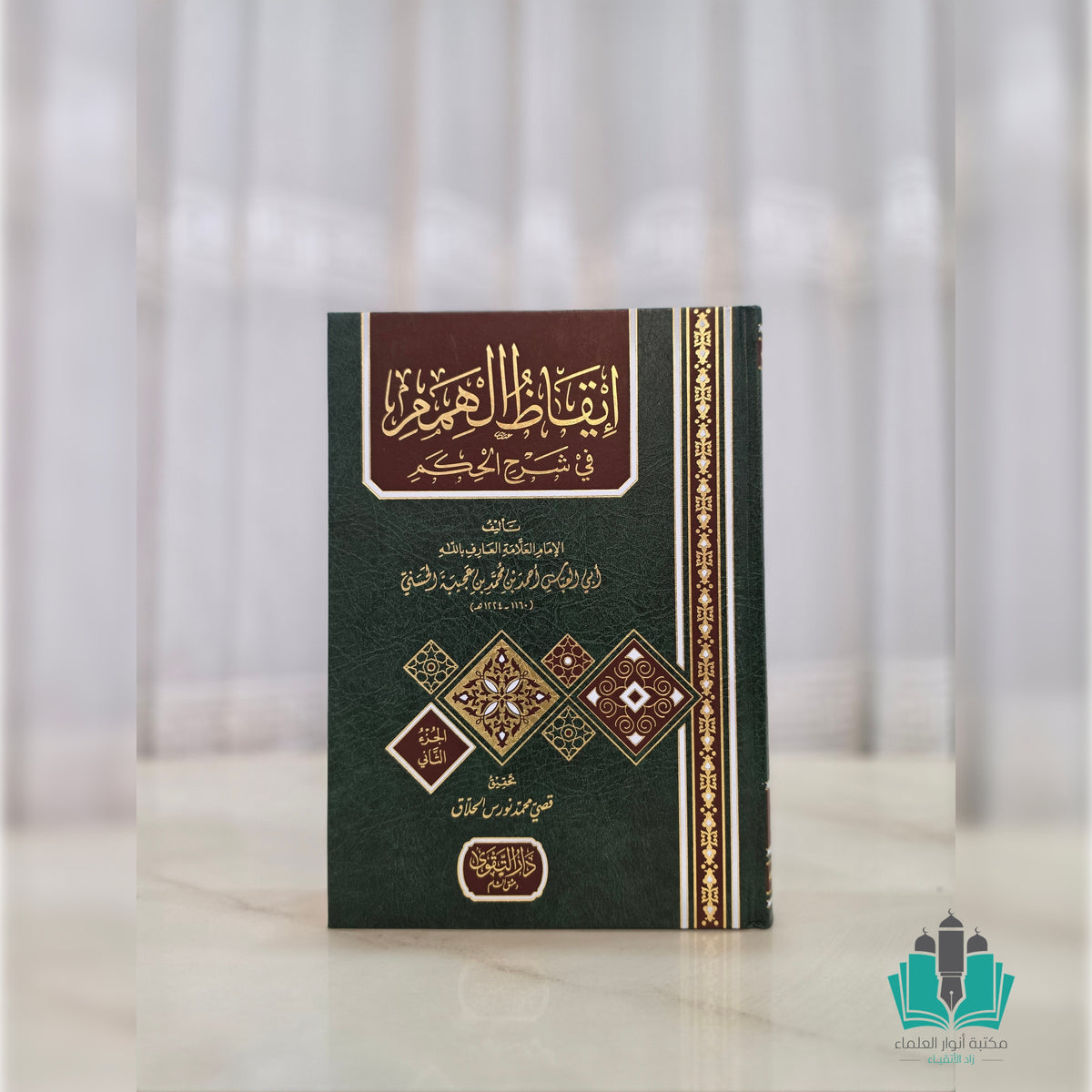إيقاظ الهمم في شرح الحكم 1/2 - التقوى