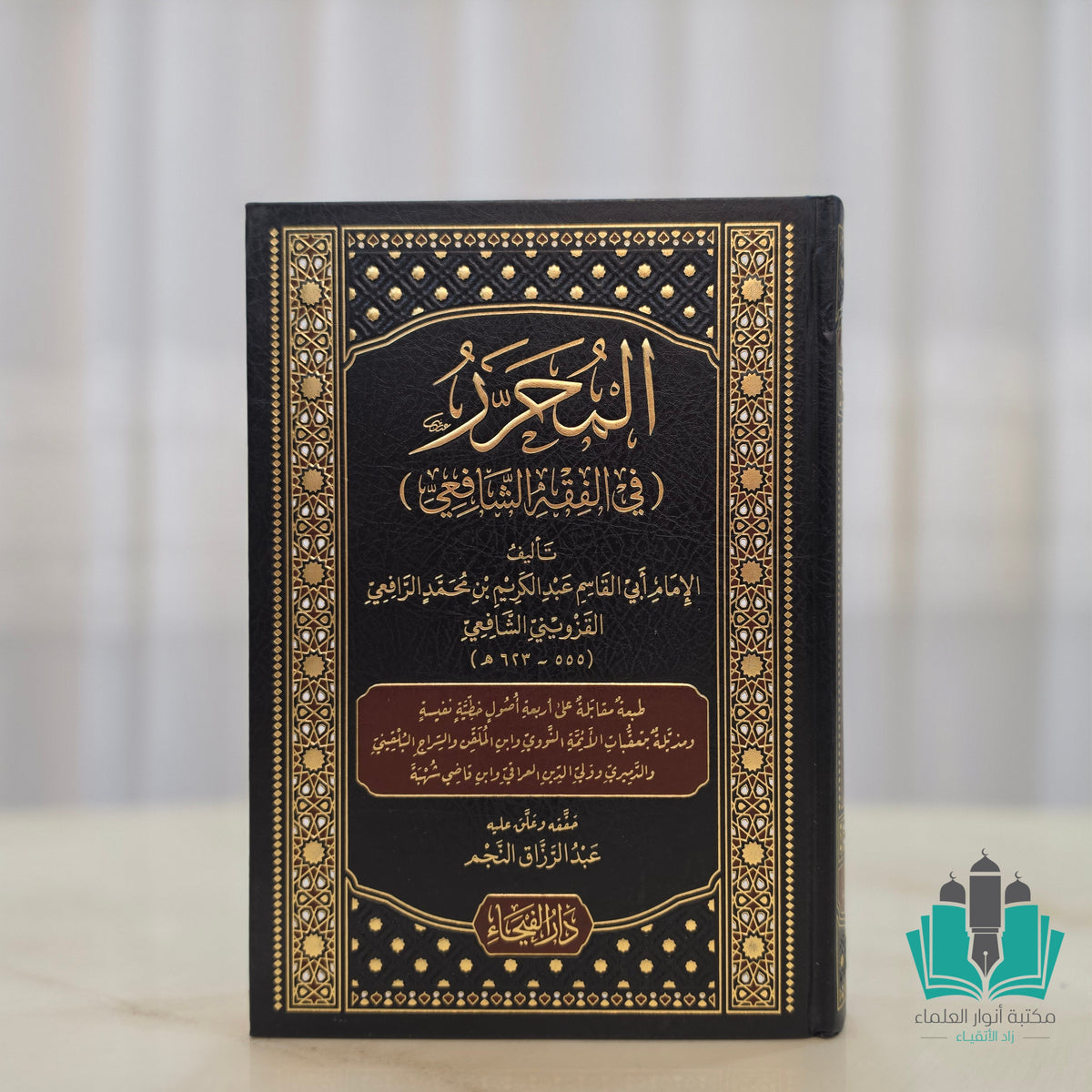 المحرر في الفقه في الفقه الشافعي