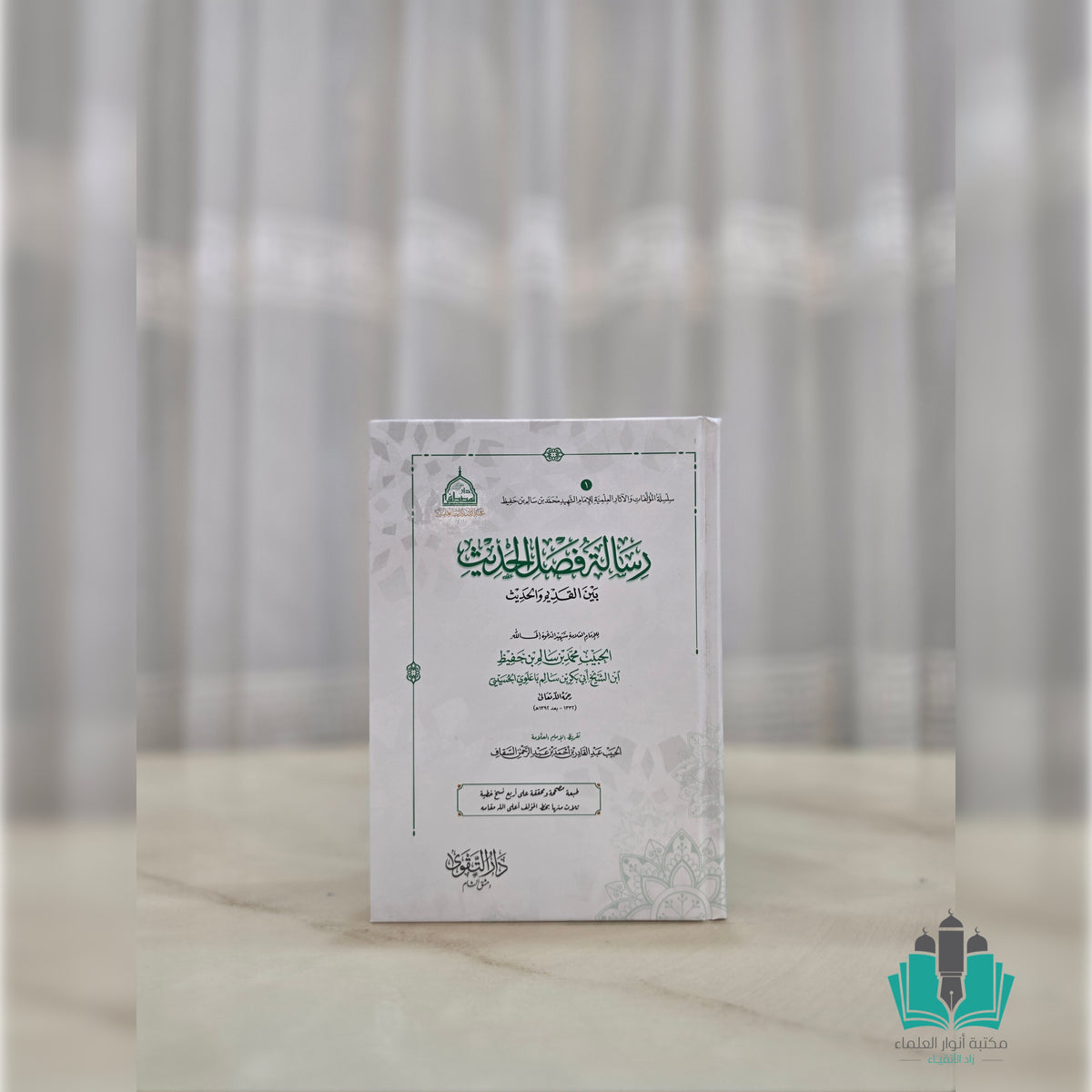 رسالة فصل الحديث بين القديم والحديث