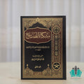 مشكاة المصابيح 1/2 - المعروف