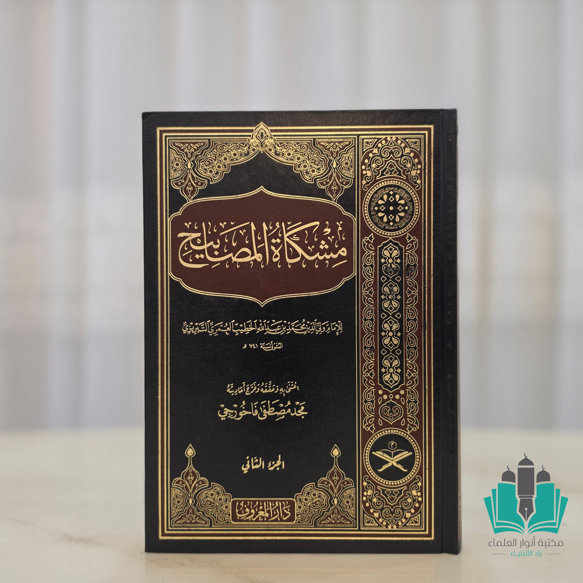 مشكاة المصابيح 1/2 - المعروف