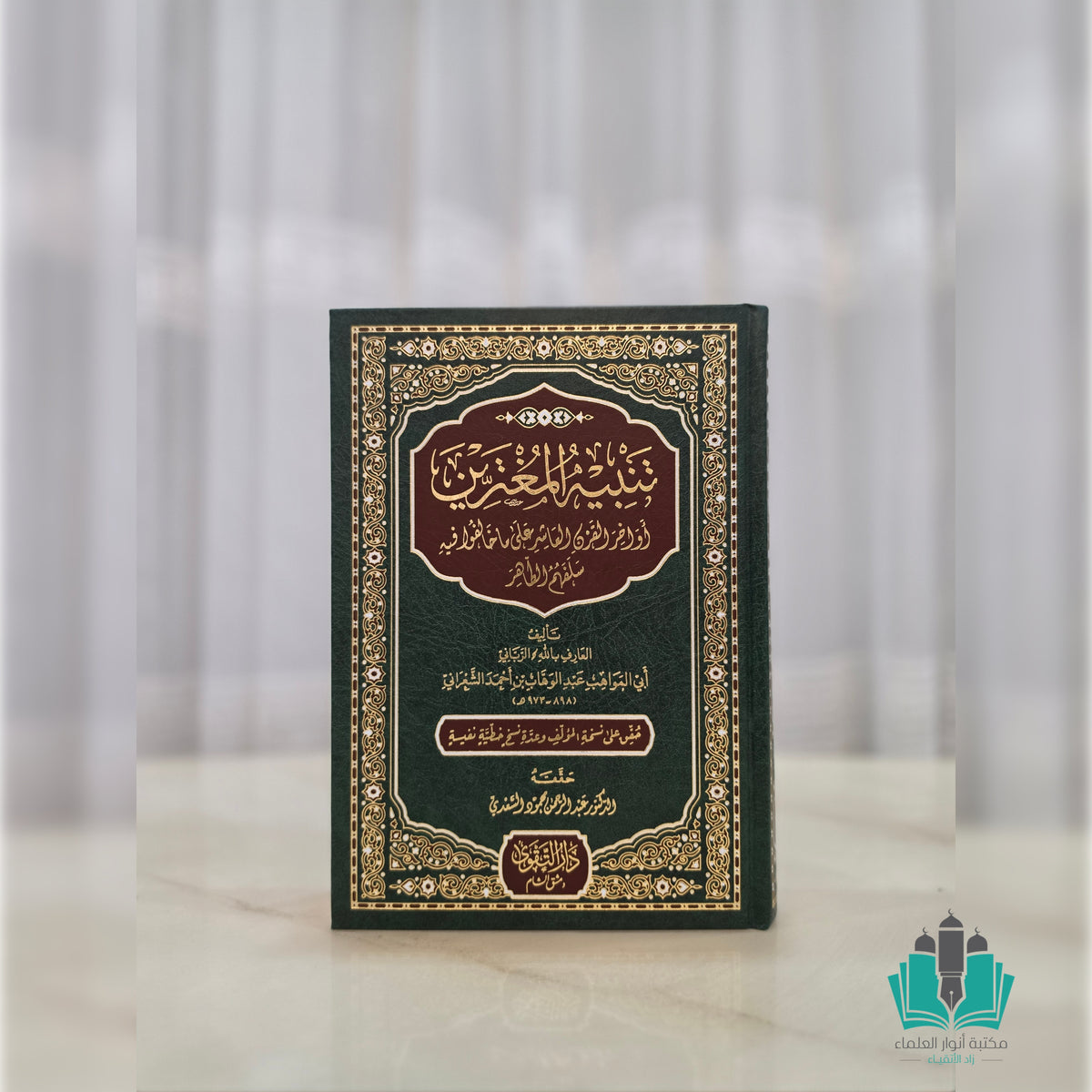 تنبيه المغترين أواخر القرن العاشر على ما خالفوا فيه سلفهم الطاهر