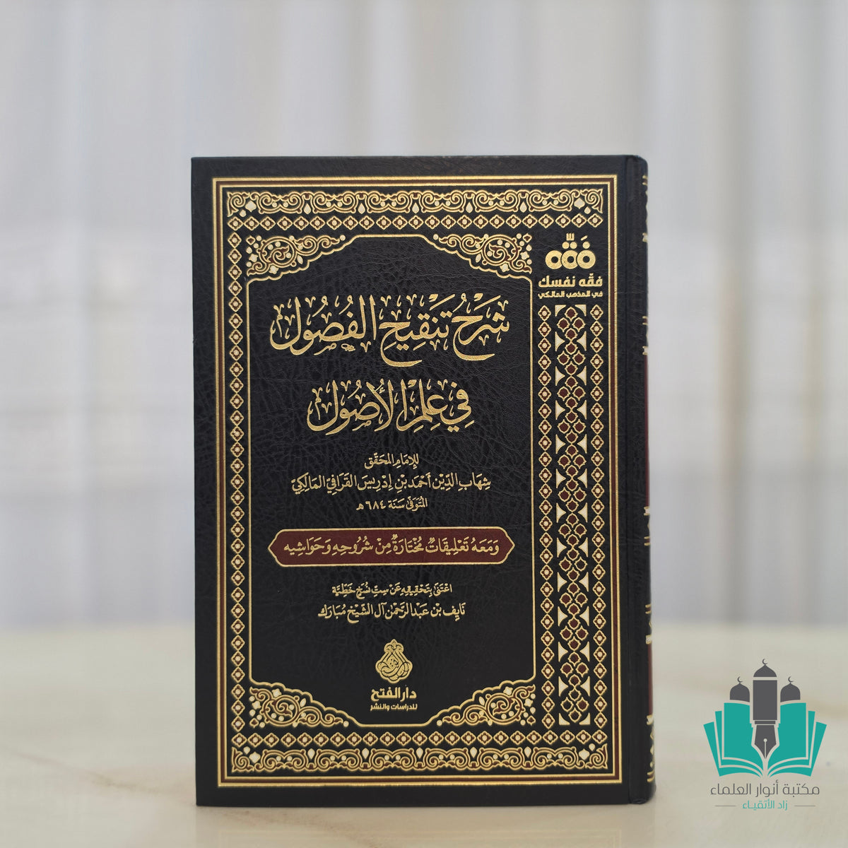 شرح تنقيح الفصول في علم الأصول