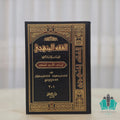الفقه المنهجي 1/3 المصطفى