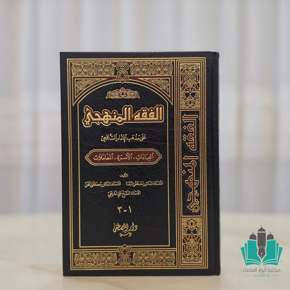 الفقه المنهجي 1/3 المصطفى