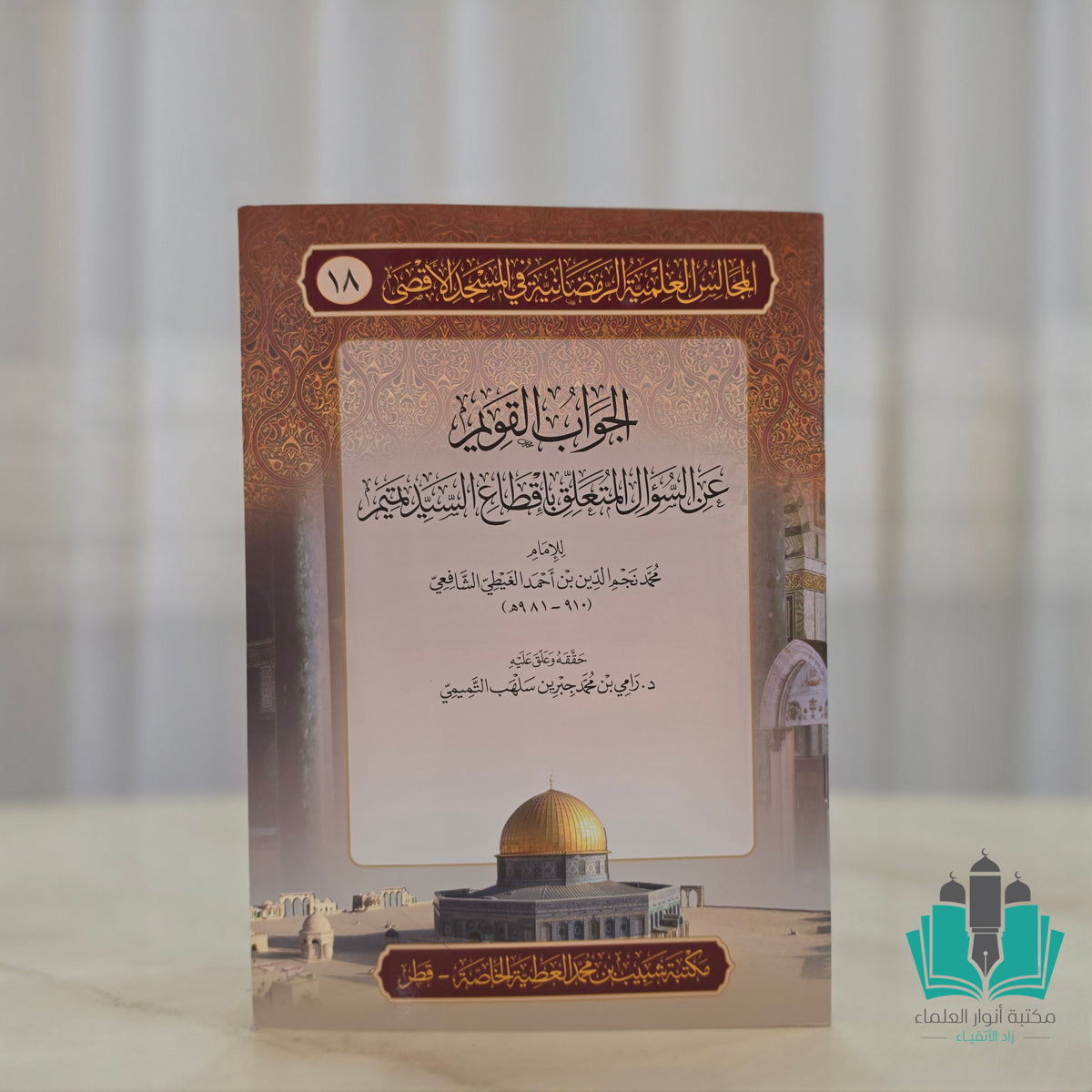 الجواب القويم عن السؤال المتعلق بإقطاع تميم