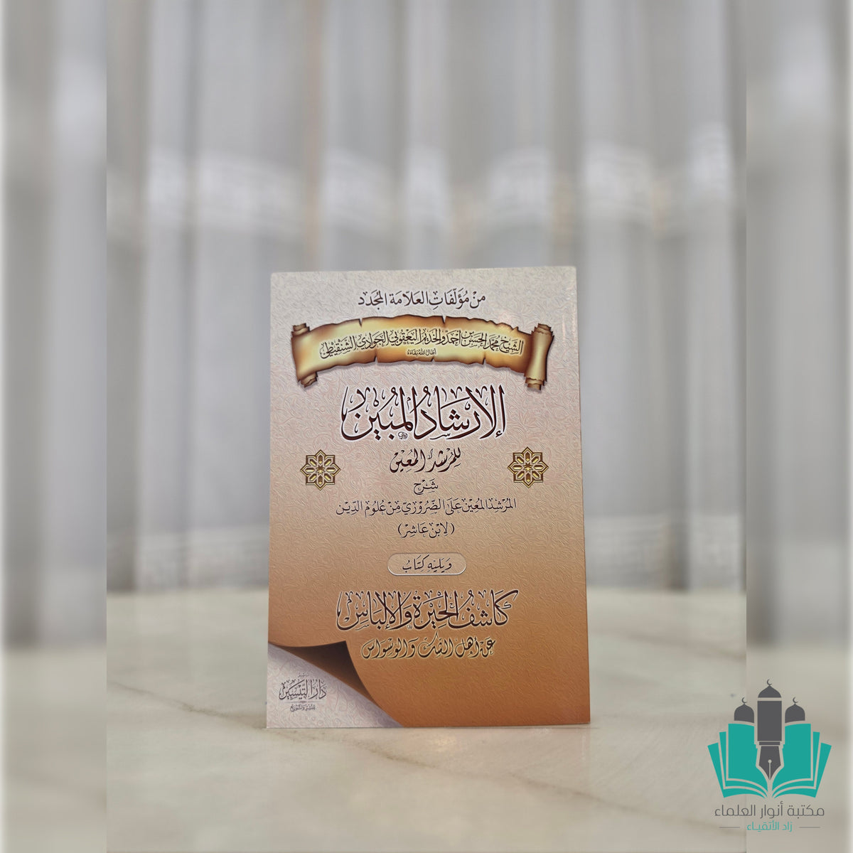 الإرشاد المبين للمرشد المعين شرح المرشد المعين ويليه كاشف الحيرة والإلباس عن أهل الشك والوسواس