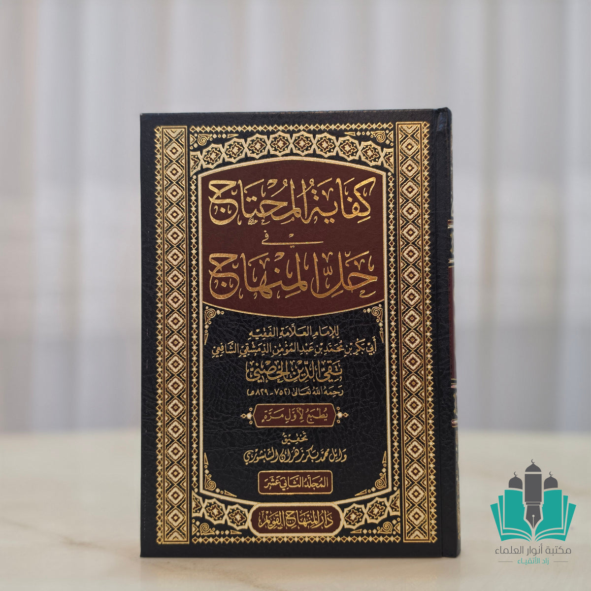 كفاية المحتاج في حل المنهاج 1/12