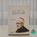 فقه السيرة النبوية للغزالي - القلم