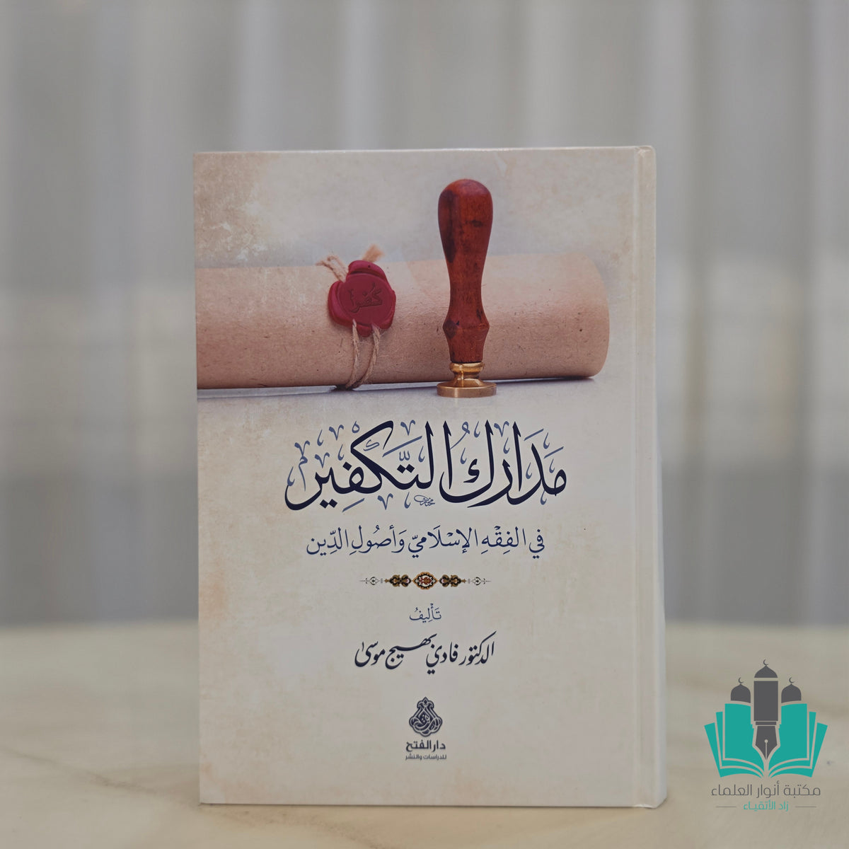 مدارك التكفير
