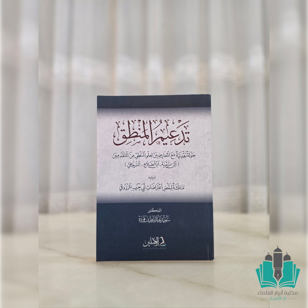 تدعيم المنطق