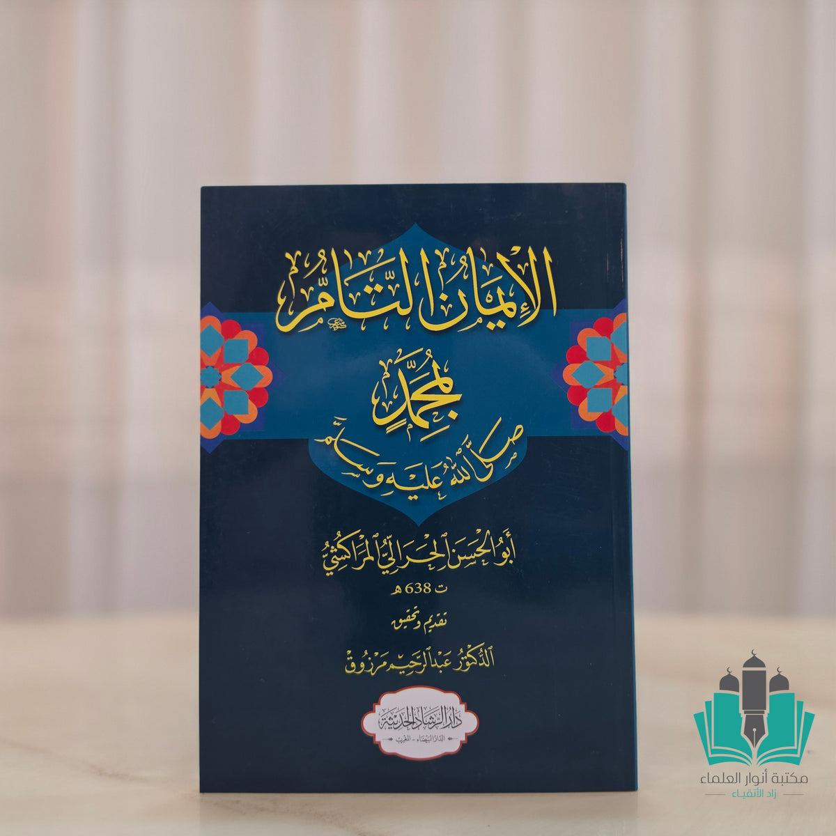 الإيمان التام بمحمد صلى الله عليه وسلم