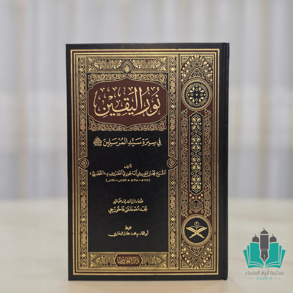 نور اليقين - المعروف