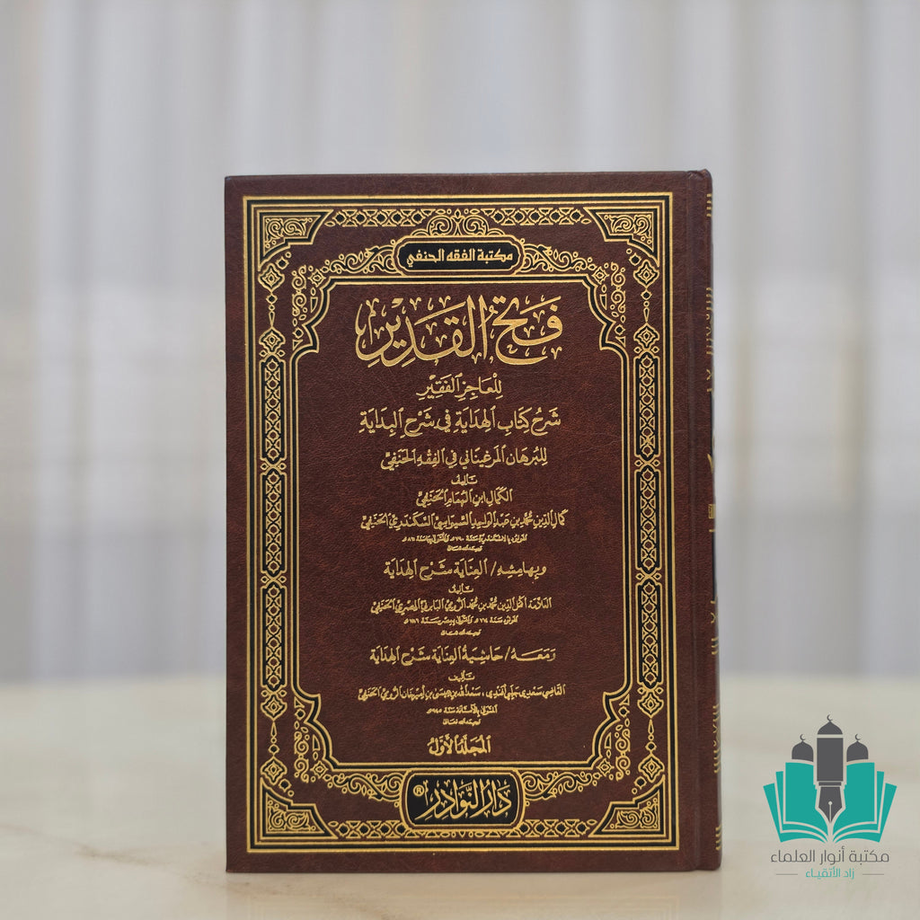 فتح القدير للعاجر الفقير 1/8 شرح كتاب الهداية ثم نتائج الأفكار