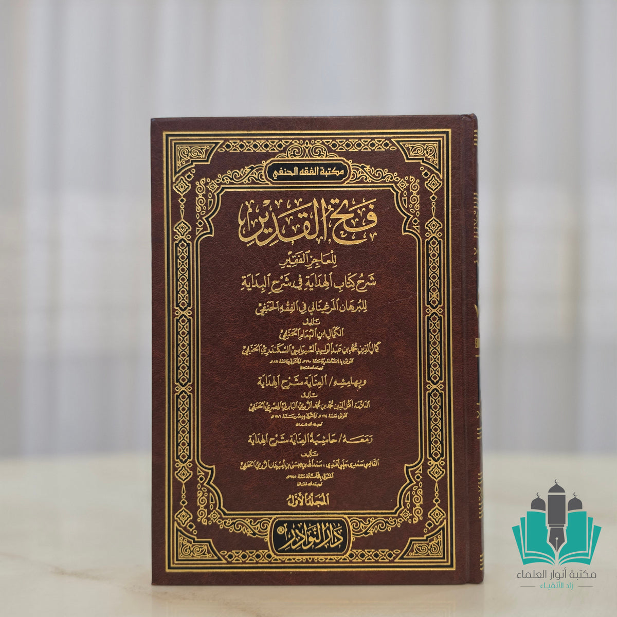 فتح القدير للعاجر الفقير 1/8 شرح كتاب الهداية ثم نتائج الأفكار