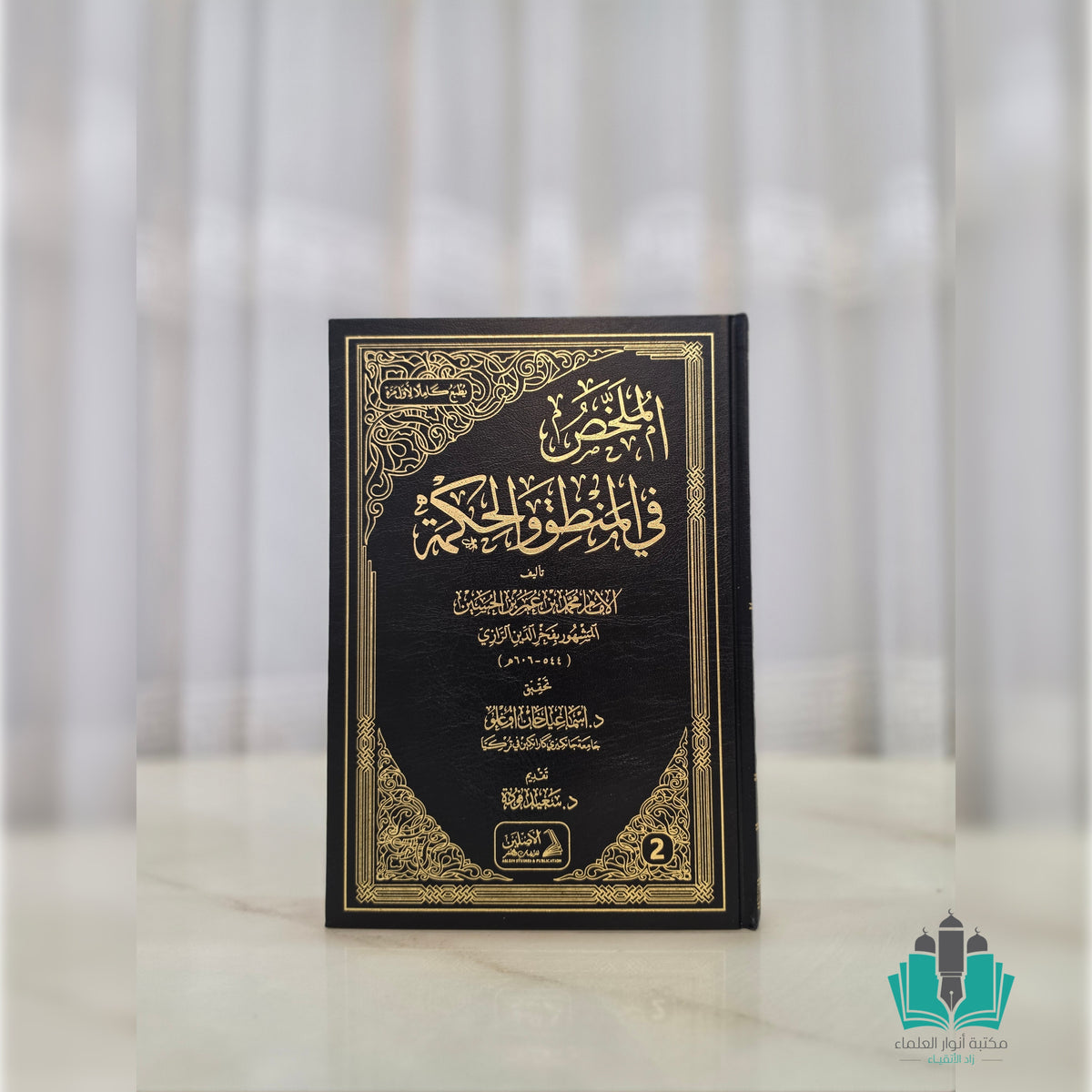 الملخص في المنطق والحكمة 1/2