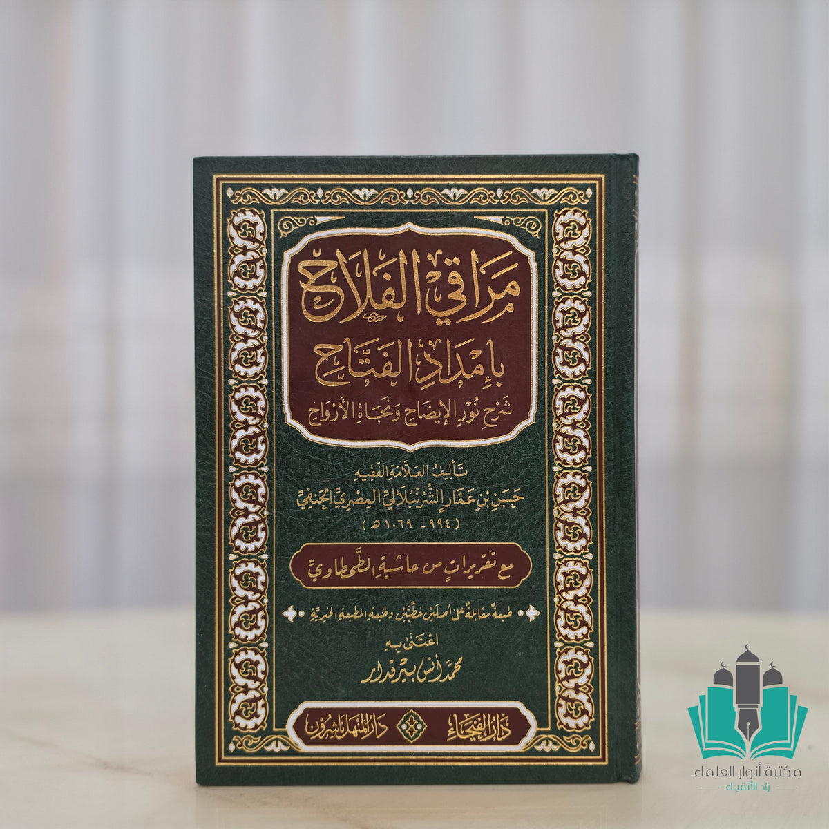 مراقي الفلاح شرح نور الإيضاح ونجاة الأرواح الفيحاء